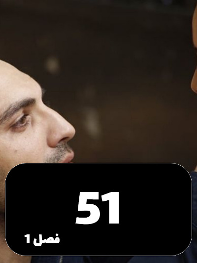 Dokhtaram S01 E51