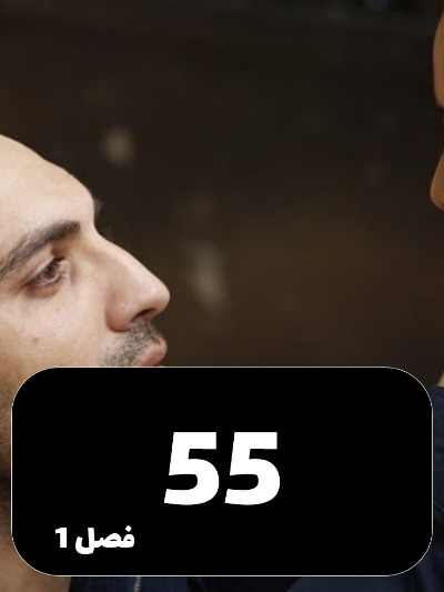 Dokhtaram S01 E55