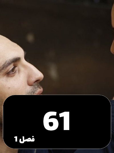 Dokhtaram S01 E61