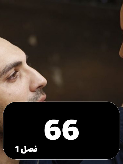 Dokhtaram S01 E66