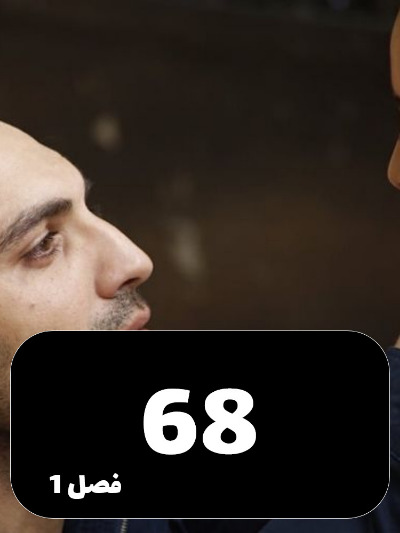 Dokhtaram S01 E68