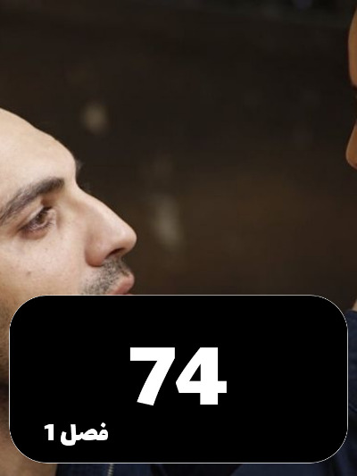 Dokhtaram S01 E74