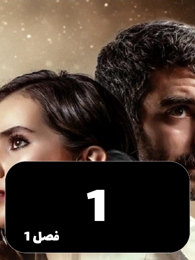 Ghafas S01 E01