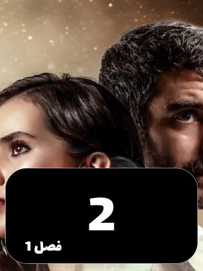 Ghafas S01 E02