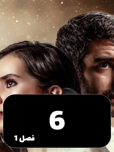 Ghafas S01 E06
