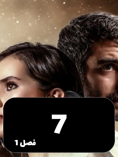 Ghafas S01 E07