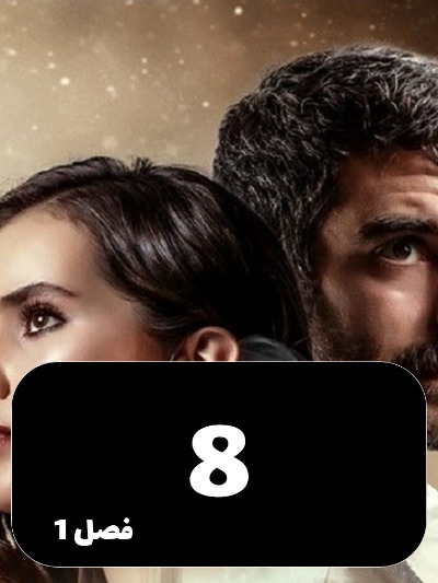 Ghafas S01 E08