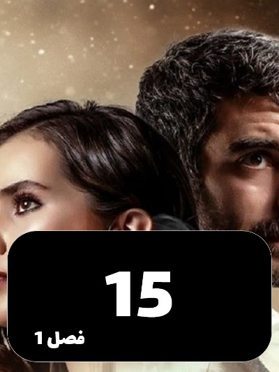 Ghafas S01 E15
