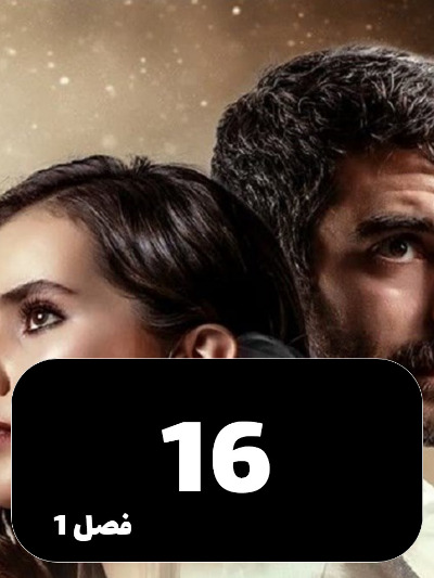 Ghafas S01 E16