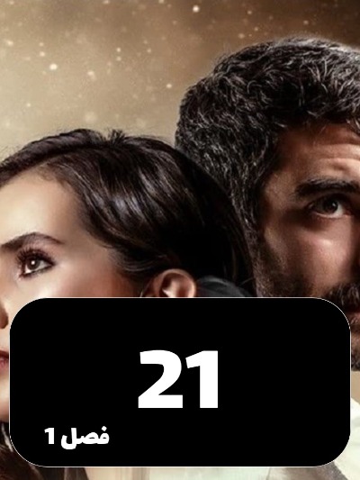 Ghafas S01 E21