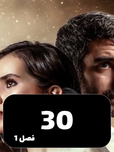 Ghafas S01 E30
