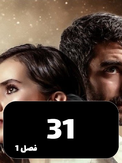 Ghafas S01 E31