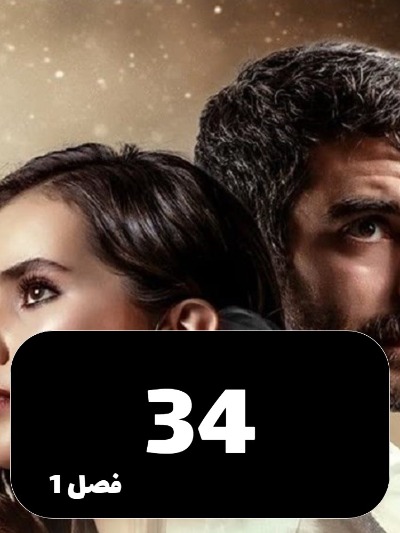 Ghafas S01 E34