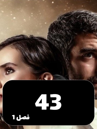 Ghafas S01 E43