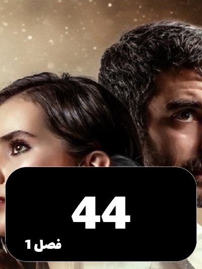 Ghafas S01 E44