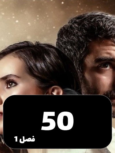 Ghafas S01 E50