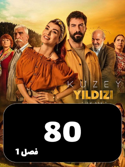 setarehshomali S01 E80