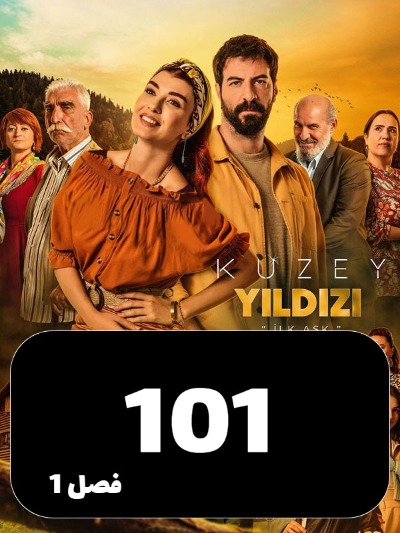 setarehshomali S01 E101