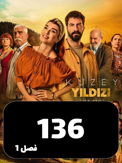 setarehshomali S01 E136