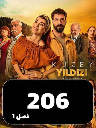 setarehshomali S01 E206
