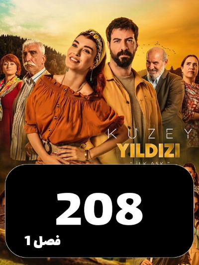 setarehshomali S01 E208