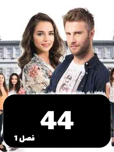 Ghonchehaye Zakhmi S01 E44