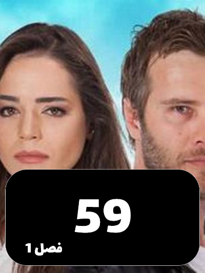 Ghonchehaye Zakhmi S01 E59