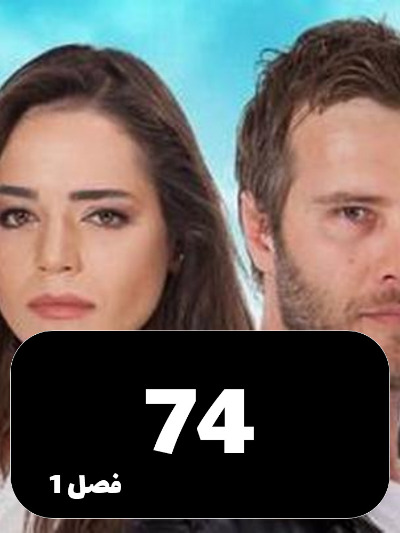 Ghonchehaye Zakhmi S01 E74