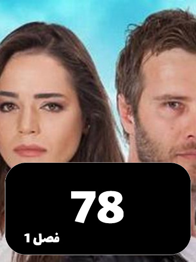 Ghonchehaye Zakhmi S01 E78