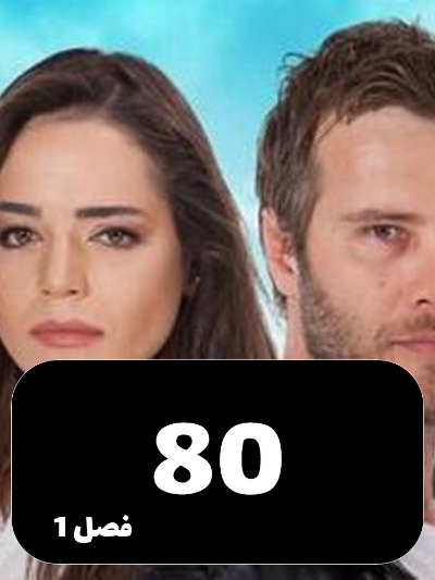 Ghonchehaye Zakhmi S01 E80