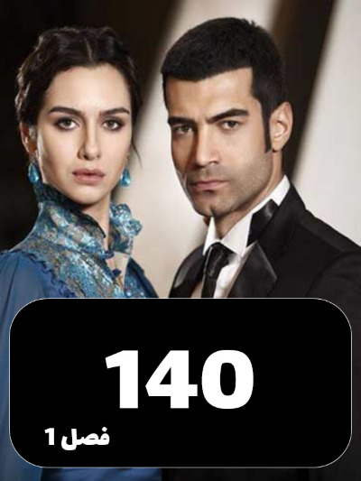 Shamim Eshgh S01 E140