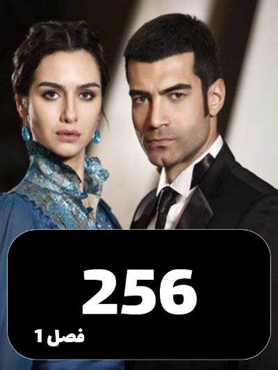 Shamim Eshgh S01 E256