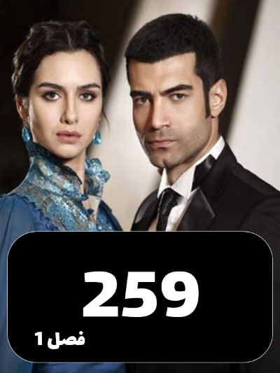 Shamim Eshgh S01 E259