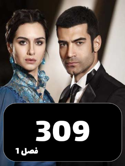Shamim Eshgh S01 E309