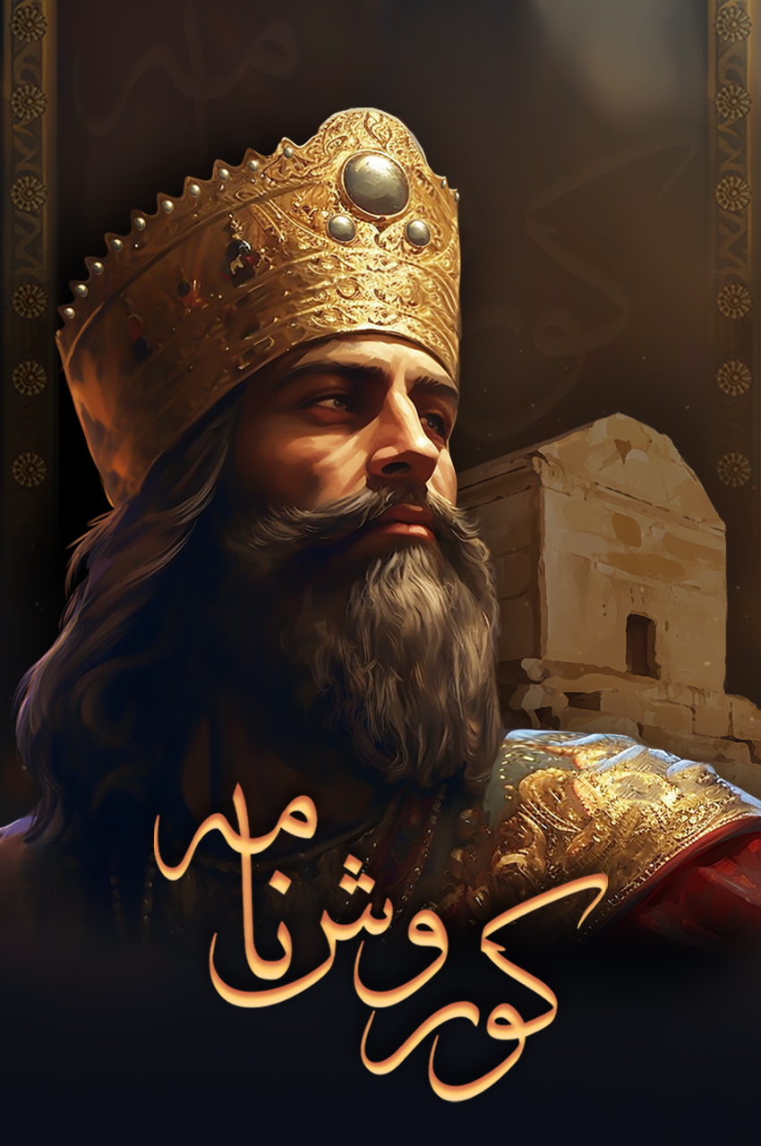 Koroosh Nameh S01 E01