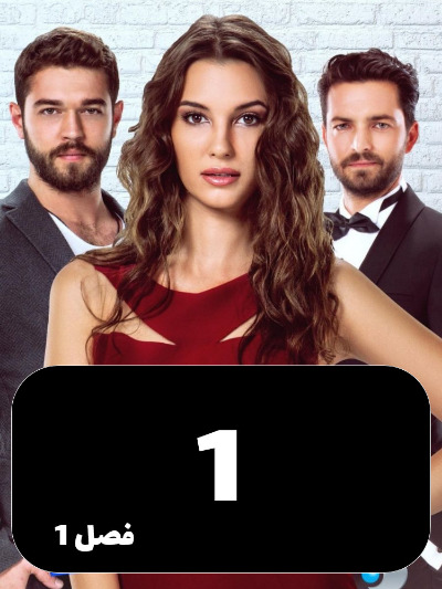 Enteghame Shirin S01 E01