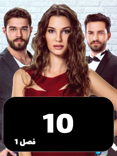 Enteghame Shirin S01 E10