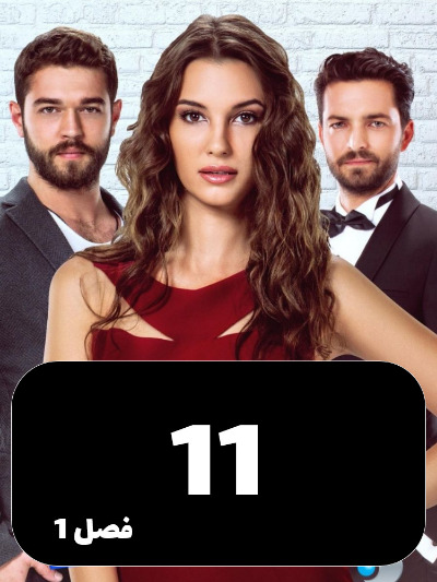 Enteghame Shirin S01 E11