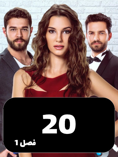 Enteghame Shirin S01 E20