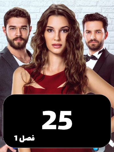 Enteghame Shirin S01 E25