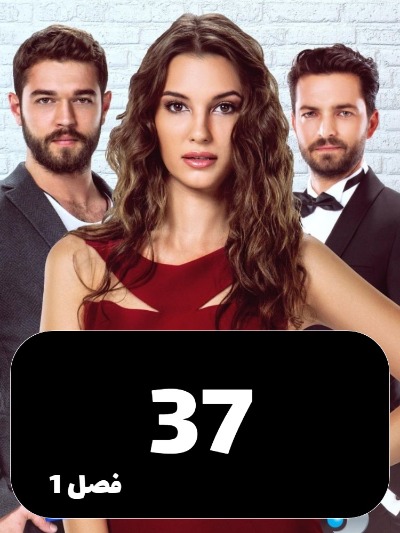 Enteghame Shirin S01 E37