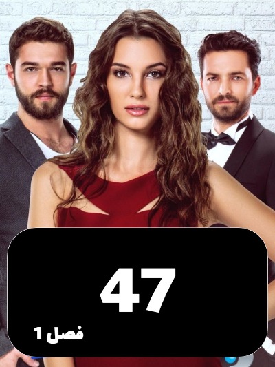 Enteghame Shirin S01 E47