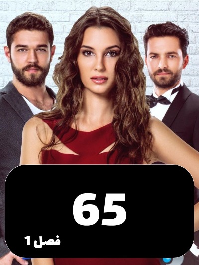 Enteghame Shirin S01 E65