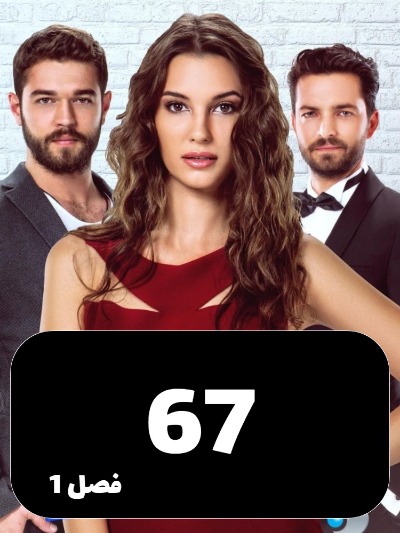 Enteghame Shirin S01 E67