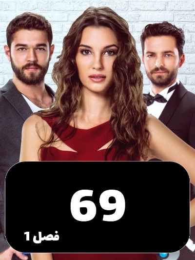 Enteghame Shirin S01 E69