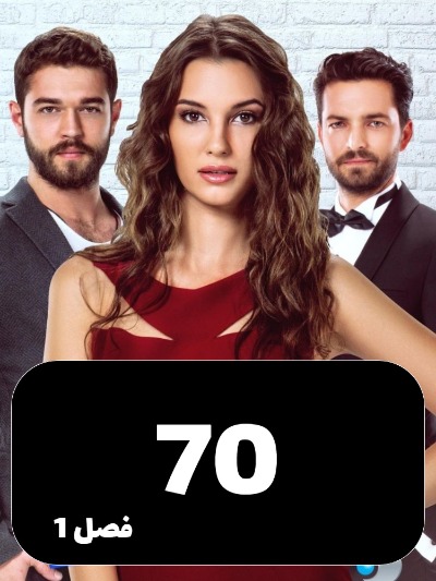 Enteghame Shirin S01 E70
