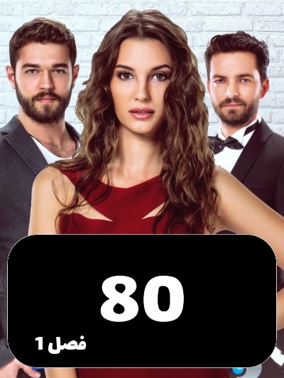 Enteghame Shirin S01 E80