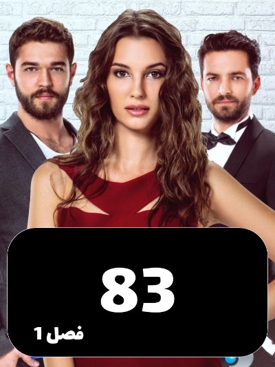 Enteghame Shirin S01 E83