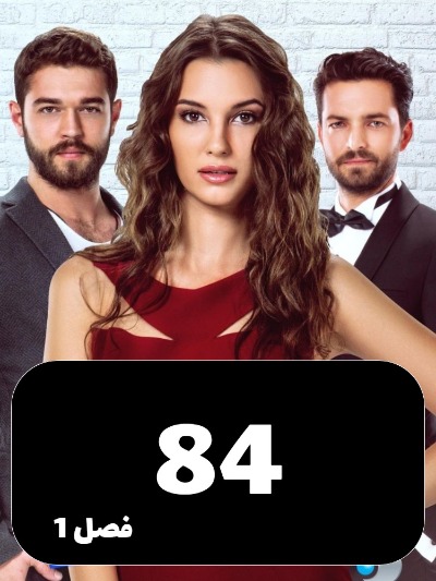Enteghame Shirin S01 E84