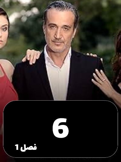 Eshgh Va Gonah S01 E06